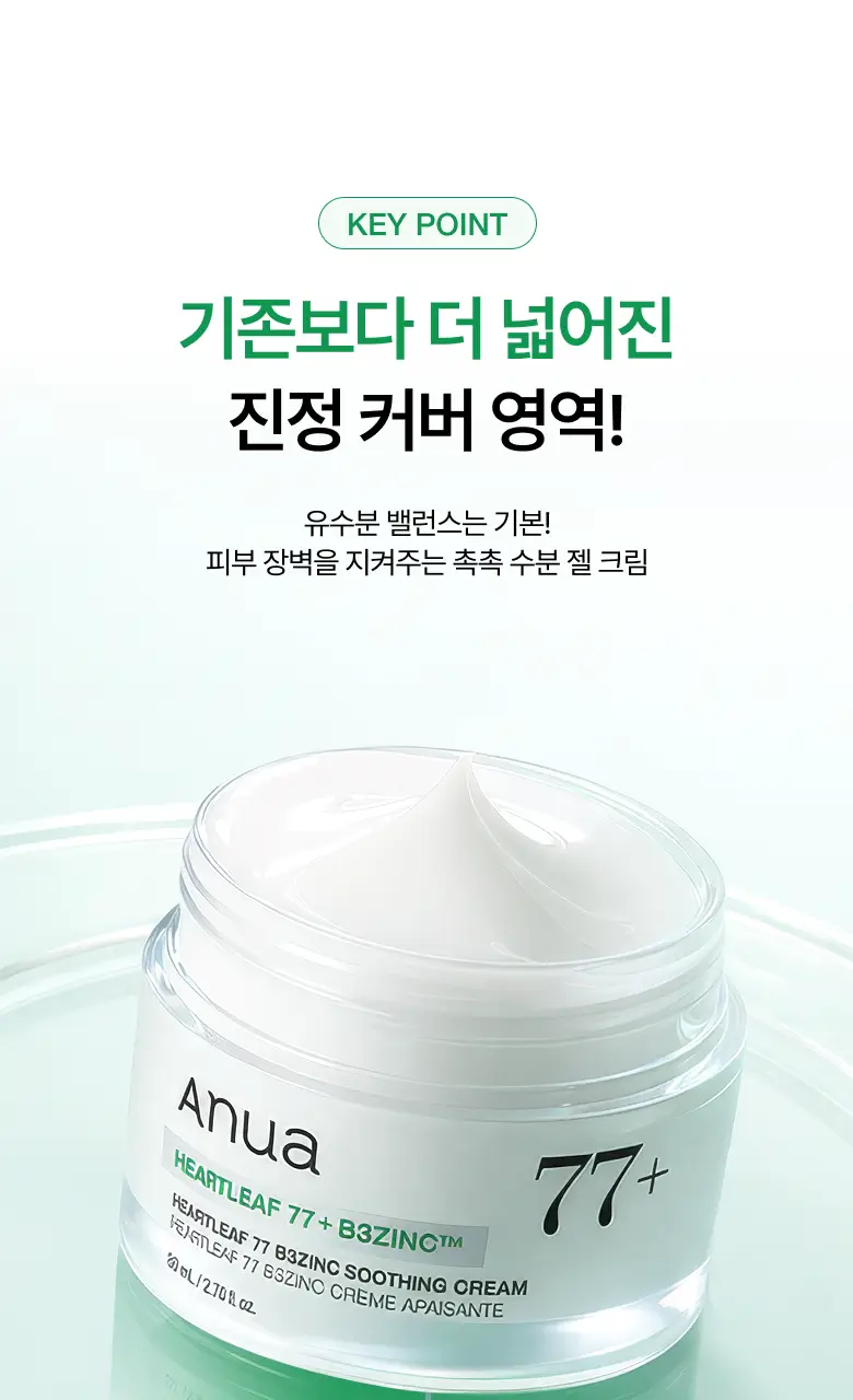 [NEW/리뉴얼] 아누아 어성초 77 B3 징크 수딩 크림 80ml 더블 기획 (+튜브 80g) 상세페이지 10